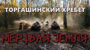МЕРТВАЯ ЗЕМЛЯ | Торгашинский хребет
