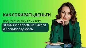Как собирать деньги родительскому комитету, чтобы не попасть на налоги и блокировку карты