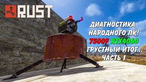 Грустная история про Ryzen 7500F RTX 4060 часть 1 Rust Раст (Запись диагностики пк Rogue)