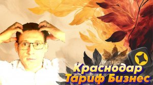 Тариф Бизнес|Краснодар| Раздражительность. Осень