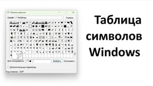 Таблица символов в Windows - секретный склад символов, которых нет на клавиатуре