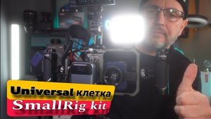 SmallRig kit - Universal клетка 👍✌️