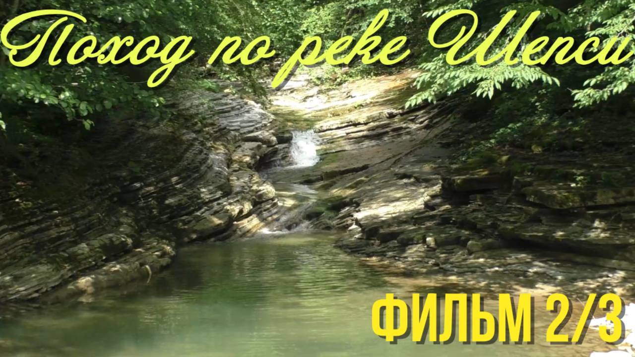 Одиночный поход по руслу реки Шепси. Фильм 2