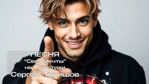 Свет Мечты (Для тебя...как и обещал!)