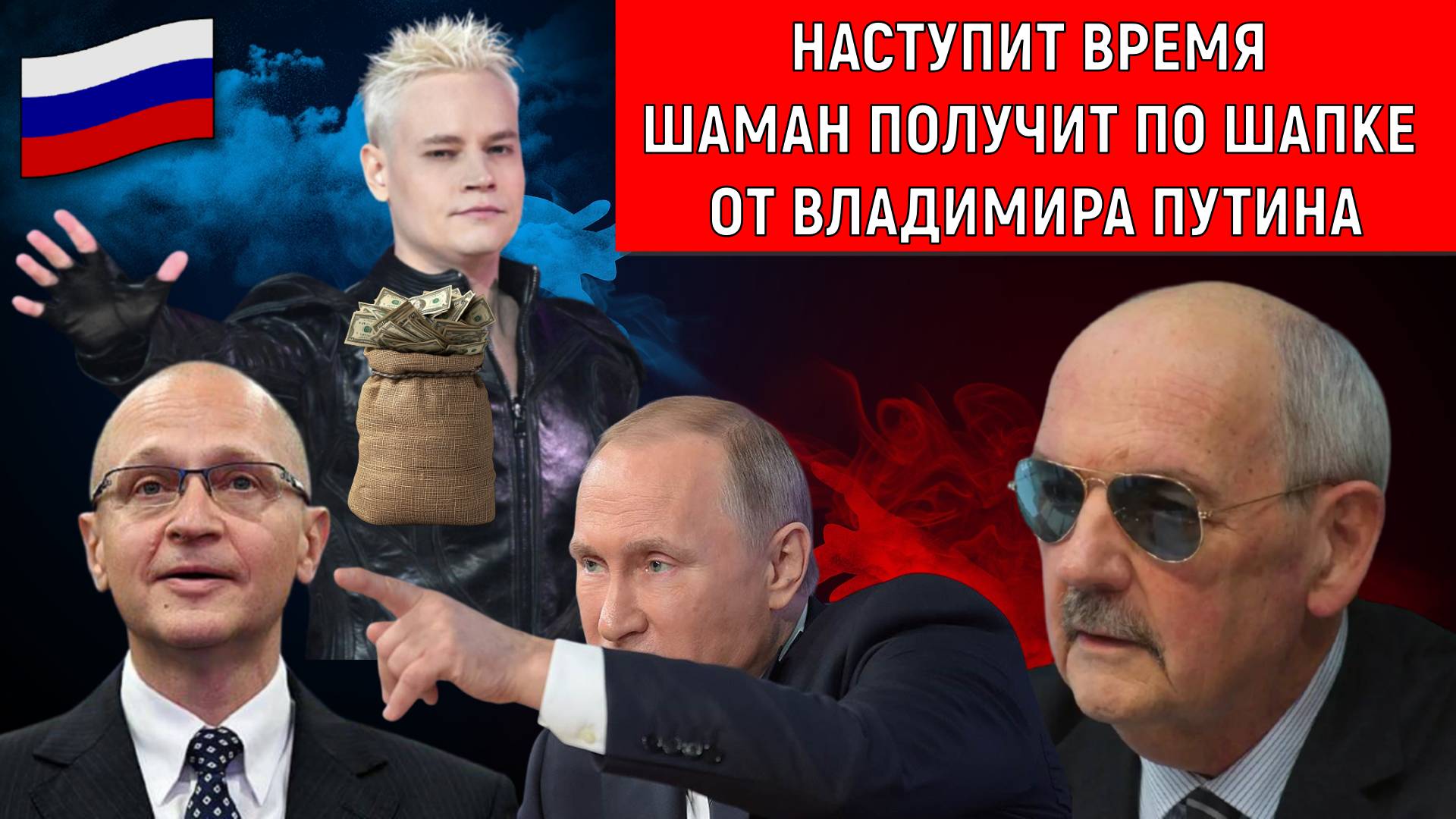 Наступит время Шаман получит по шапке от Владимира Путина. Сергей Комков