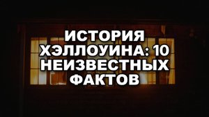 От Самайна до Тыквы: Вся правда о Хэллоуине!