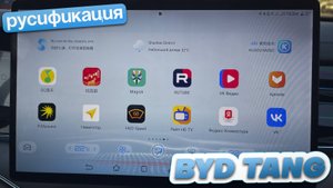 Русификация BYD Tang 4WD. Авто под заказ из Китая.