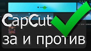 CapCut для ПК плюсы и минусы. Стоит ли использовать