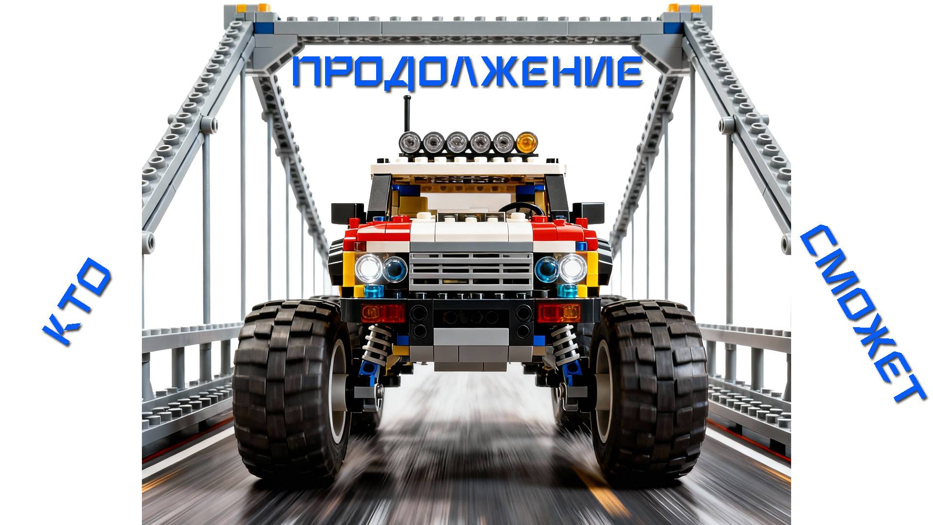 Продолжение Конкурса Кто Сможет Преодолеть Жуткий Мост LEGO