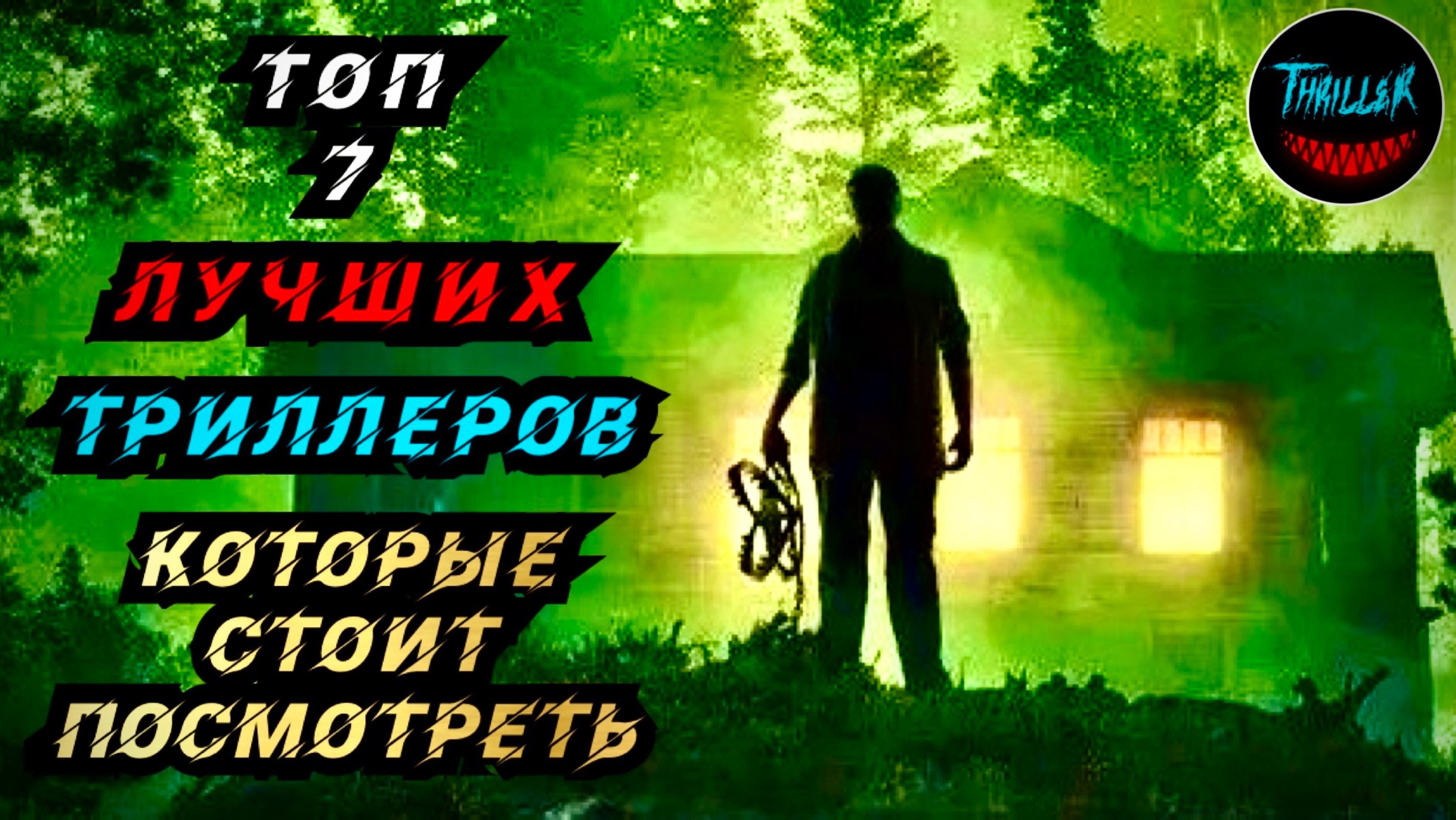 ТОП ТРИЛЛЕРОВ С НЕПРЕДСКАЗУЕМОЙ РАЗВЯЗКОЙ