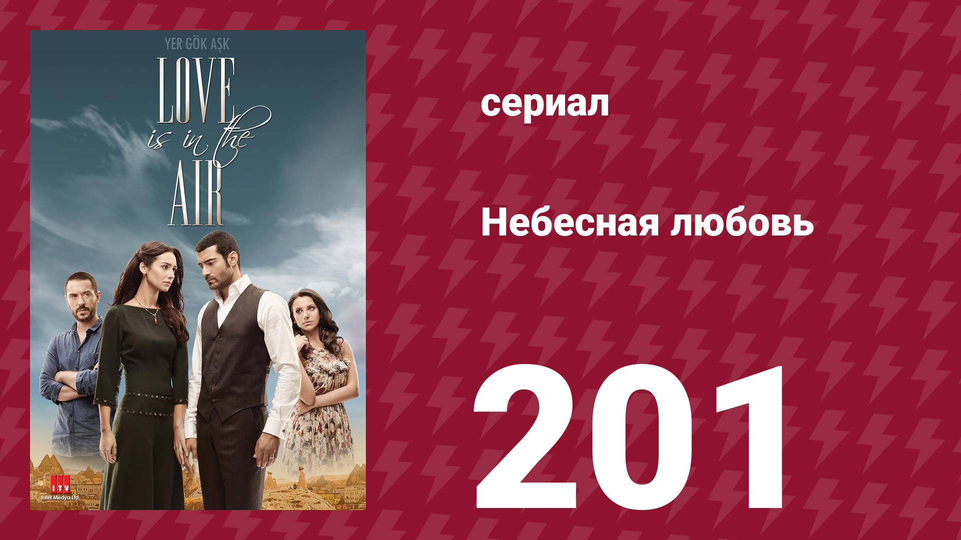 Небесная любовь 201 серия (сериал, 2010) смотреть онлайн