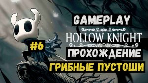 Грибные пустоши  / Hollow Knight / Прохождение / Gameplay / #6