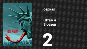 Штамм 3 сезон 2 серия «Грязное белое» (сериал, 2016)
