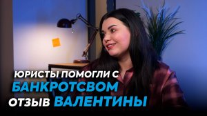 Отзыв Валентины