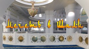 ШАЛИ. МЕЧЕТЬ «ГОРДОСТЬ МУСУЛЬМАН»