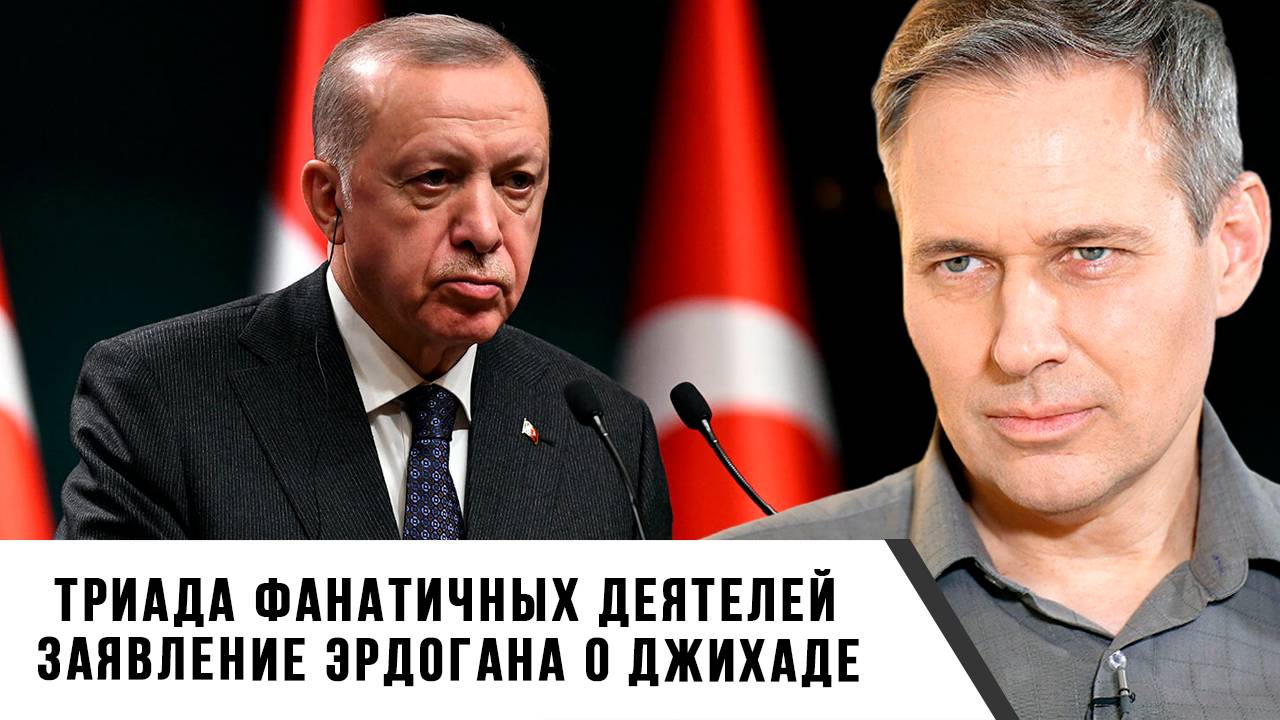 Александр Артамонов | Триада фанатичных деятелей. Заявление Эрдогана о джихаде