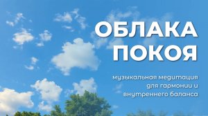 Облака покоя | Медитация без слов | Умиротворяющая музыка для внутренней гармонии, релаксации и сна