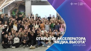 Открытие Акселератора «Медиа.Высота»