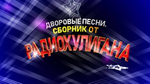Дворовые песни. Сборник от радиохулигана
