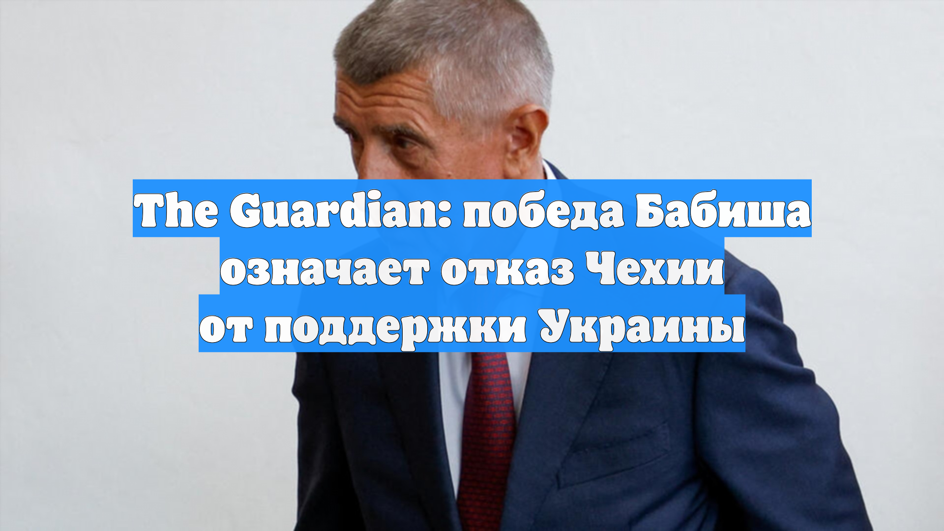 The Guardian: победа Бабиша означает отказ Чехии от поддержки Украины