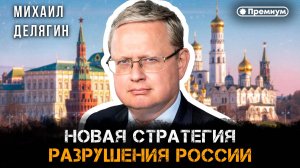Михаил Делягин | Новая стратегия разрушения России | П...п... с Делягиным
