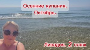 Осенние купания/октябрь/а почему бы и ДА!?релакс