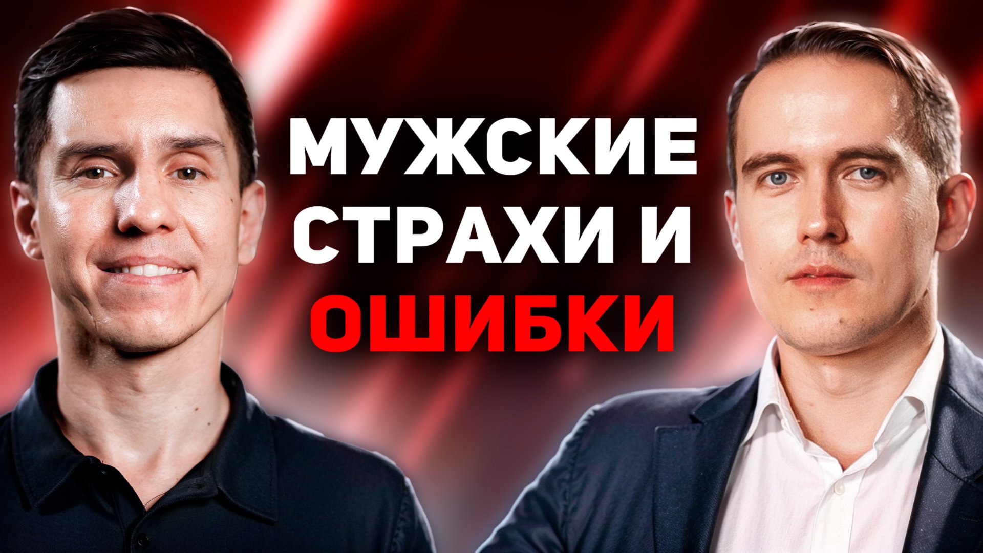 Как мужчины усложняют себе жизнь и отношения. Мистер Vo, Роман Винилов