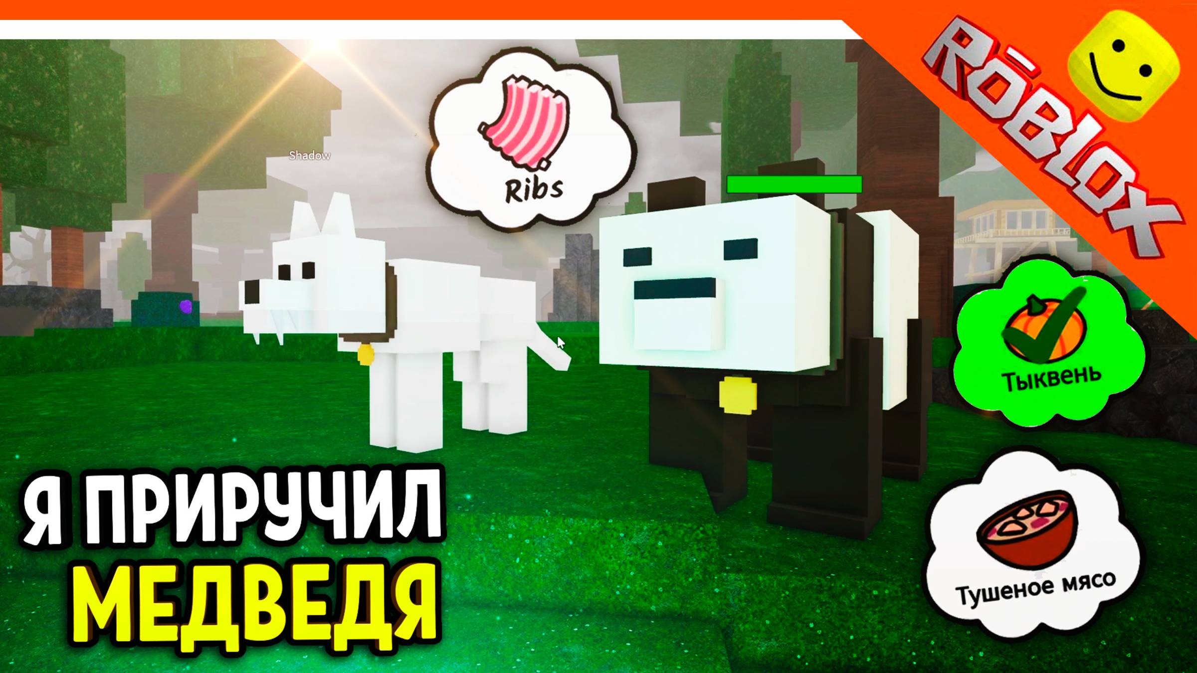 🐻 Я ПРИРУЧИЛ МЕДВЕДЯ И АЛЬФА ВОЛКА! ОБНОВЛЕНИЕ В 99 НОЧЕЙ В ЛЕСУ РОБЛОКС 🔥 99 NIGHTS IN THE FOREST