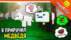 🐻 Я ПРИРУЧИЛ МЕДВЕДЯ И АЛЬФА ВОЛКА! ОБНОВЛЕНИЕ В 99 НОЧЕЙ В ЛЕСУ РОБЛОКС 🔥 99 NIGHTS IN THE FOREST