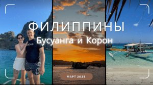 Бусуанга и Корон: путешествие к бирюзовым лагунам на Филиппинах