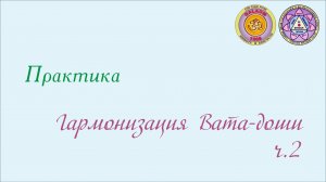 Гармонизация Вата доши. ч.2