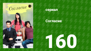 Согласие 1 сезон 160 серия (сериал, 2012)