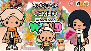 Создаю Семью В ТОКА БОКА 🏠