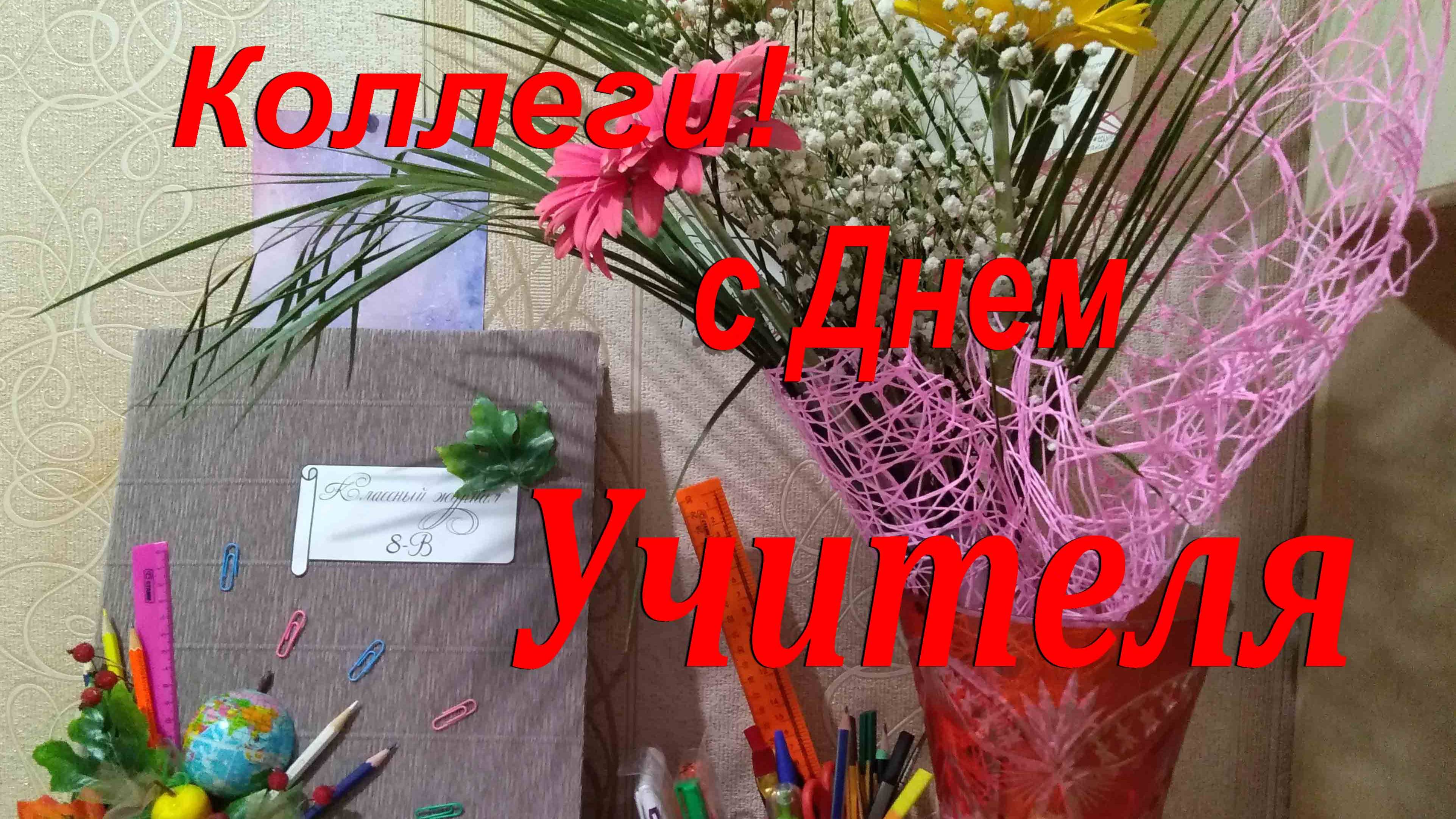 Поздравляю с Днем учителя! смотреть онлайн