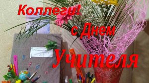 Поздравляю с Днем учителя!