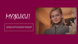 Фильм "Мужики". Психологический разбор