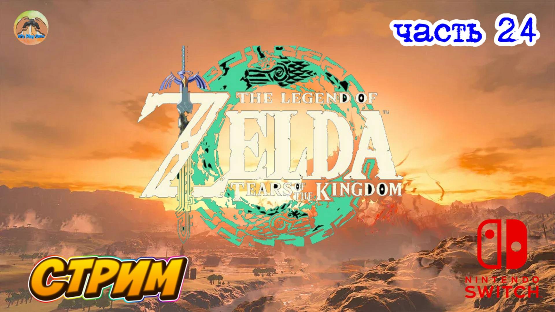The Legend Of Zelda Tears Of The Kingdom -=- ЧАСТЬ 24
