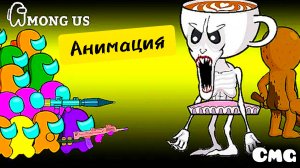 Among us# 2 Тун тун тун Сахур(смешная анимация)
