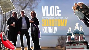 ПЕРЕСЛАВЛЬ – ЯРОСЛАВЛЬ – КОСТРОМА – РЫБИНСК – УГЛИЧ | ВЛОГ ПО ЗОЛОТОМУ КОЛЬЦУ