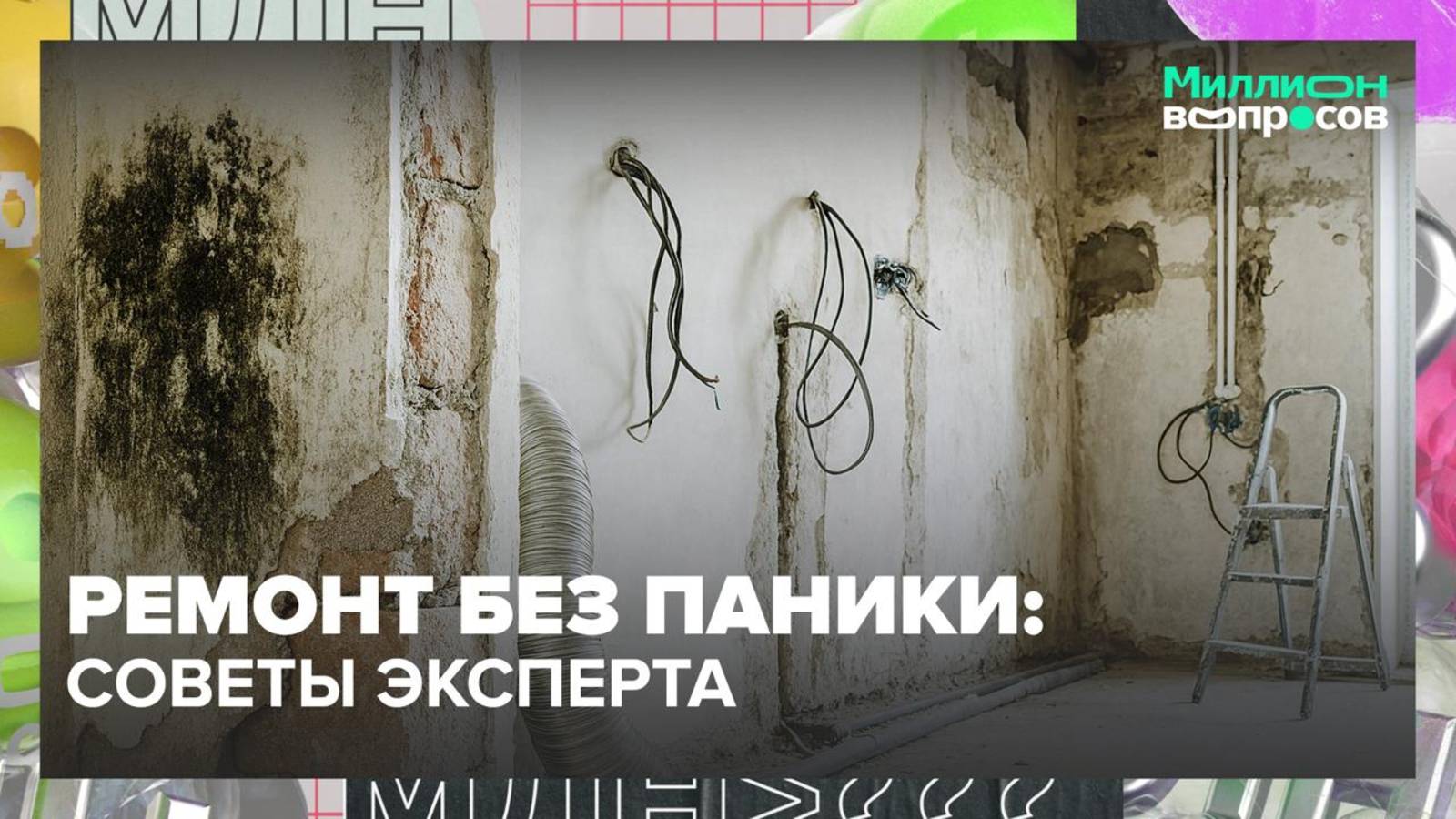 Как сэкономить при ремонте? |Миллион вопросов — Москва 24