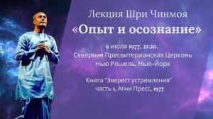Лекция Шри Чинмоя «Опыт и осознание» (9 июля 1977, Нью-Йорк, США)