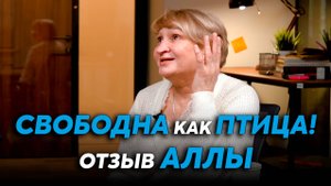 Отзыв Аллы Александровны