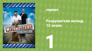 Разрушители легенд 12 сезон 1 серия «Звёздные Войны» (документальный сериал, 2014)