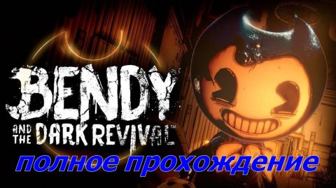 BENDY and the dark revival.(Полное прохождение.БЕНДИ и Темное возрождение...)