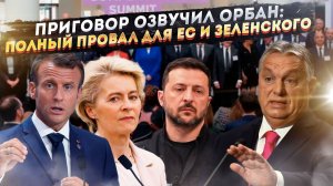 Итоги шокового саммита: ЕС в панике, денег для Украины нет, а Орбан заявил про войну