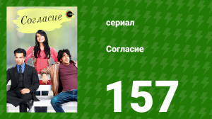 Согласие 1 сезон 157 серия (сериал, 2012)