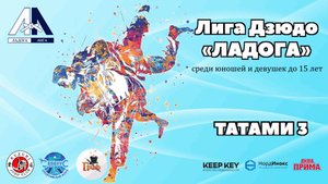 Т-3 III Этап Лига Дзюдо «ЛАДОГА» до 15 лет