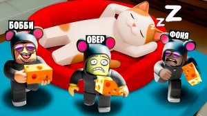 СТАЛИ МЫШАМИ! УКРАЛИ СЫР У ОГРОМНОГО КОТА В ROBLOX