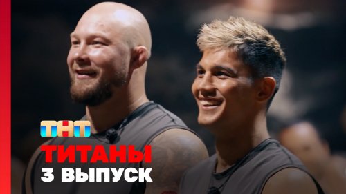 Титаны 3 сезон 3 выпуск