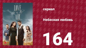 Небесная любовь 164 серия (сериал, 2010)